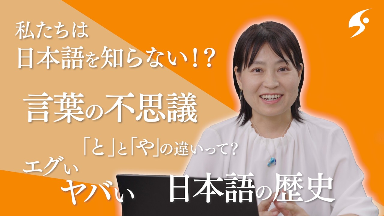 （人文科学部　表現文化学科）岩田美穂 准教授　　「私たちは日本語を知らない!?　言葉の不思議」