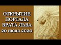 Открытие Портала «Врата Льва»
