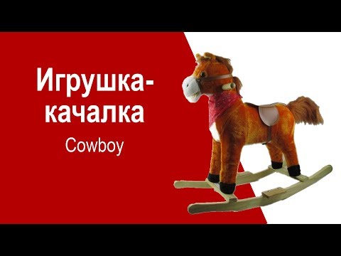 Игрушка-качалка Cowboy 82466 - видео обзор
