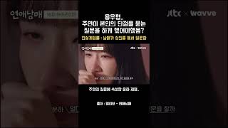 주연의 단점 질문을 왜 하게 냅둔거지?