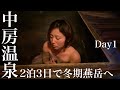 2泊3日で12月冬期燕岳へ①足の重傷骨折女性クライマーが雪の中房温泉に泊まる