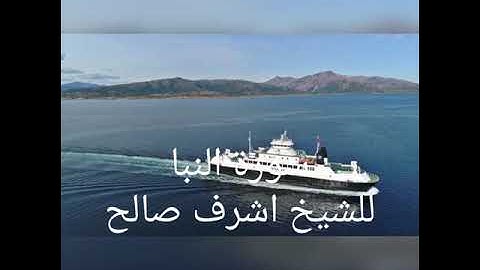 سورة النبا للشيخ /اشرف صالح