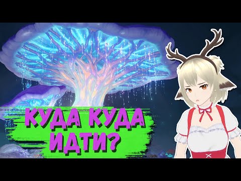 СЛЕДУЙТЕ ЗА ВОДЯНЫМ ПОТОКОМ / ГАЙД НА ЗАДАНИЕ ПОГАСШИЙ ГРИБ ПРОСИТ ПОМОЩИ В GENSHIN IMPACT