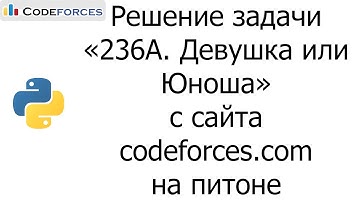 Решение задачи «236A. Девушка или Юноша» с сайта codeforces.com на python