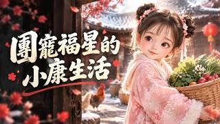Reborn with great fortune, she enriches her family and becomes everyone's joy.