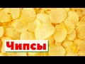 Как это сделано | Чипсы | Chips