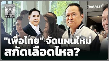 "เพื่อไทย" จัดแผนใหม่ สกัดเลือดไหล? | มุมการเมือง | 25 พ.ย. 68