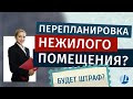 Будет ли штраф за перепланировку нежилого помещения?