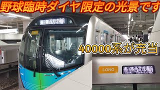 【野球臨時ダイヤの影響で10両編成の各駅停車西武球場前行が本日も誕生！】所沢駅で収録！