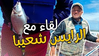 21ème vlog | لقاء مع الرايس شعيبا 🎣(مصيد الدار الحمرا)