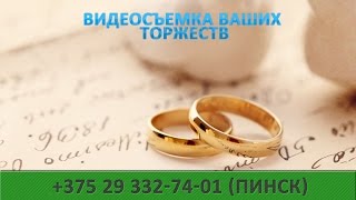 Дмитрий + Юлия. Свадебная видеосъемка г.Пинск Дмитрий + Юлия. Свадебная видеосъемка г.Пинск