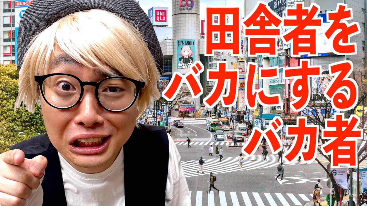 田舎者をバカにしてマウントを取りまくる本当にくだらないどうしようもないイキリオタク【ナーガさん】【なかっさんと田辺】