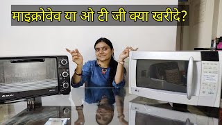 ओ टी जी या माइक्रोवेव क्या खरीदें | Differences, Benefits and usage of a Microwave Oven & OTG