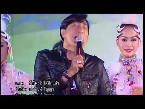 รักใครไม่ได้อีกแล้ว สายัณห์ สัญญา [แสดงสด]
