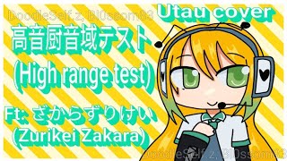 高音厨音域テスト (High range test) // UTAU cover ft: ざからずりけい (Zurikei Zakara)