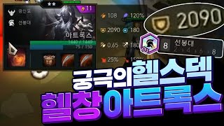 이것이 진정한 불멸자입니다. 궁극의 탱커 헬스덱의 끝 헬창아트록스 (롤토체스, tft, 롤토체스4시즌)