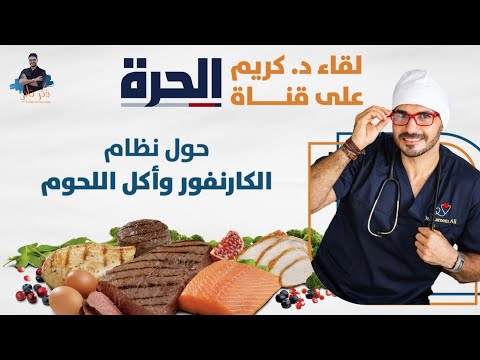 لقاء قناة الحرة/ رجيم اللحوم الكارنفور هل هو شفاء ام سبب للامراض؟