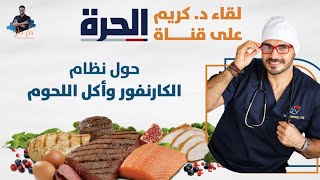 لقاء قناة الحرة/ رجيم اللحوم الكارنفور هل هو شفاء ام سبب للامراض؟