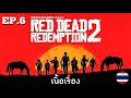 Red Dead Redemption 2 ยินดีต้อนรับกลับบ้าน