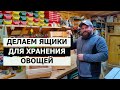 СТОЛЯРКА / ДЕЛАЕМ ЯЩИКИ ДЛЯ ХРАНЕНИЯ ОВОЩЕЙ ИЗ КЕДРА