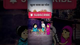 सास के पोल खुला 😂 | Saas Bahu Comedy | Cartoon Shorts | Hindi Story Shorts