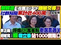 蔡英文賴清德蕭美琴開車在路上交棒CF超感動：社群點閱累計近400萬！柯文哲自認網軍強？新北爆割頸案治安敗壞侯友宜該辭市長？中國自嗨：「中企500強」把台積電列榜首【94要客訴】2024.01.03 image