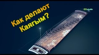 Как делают Каягым mp4