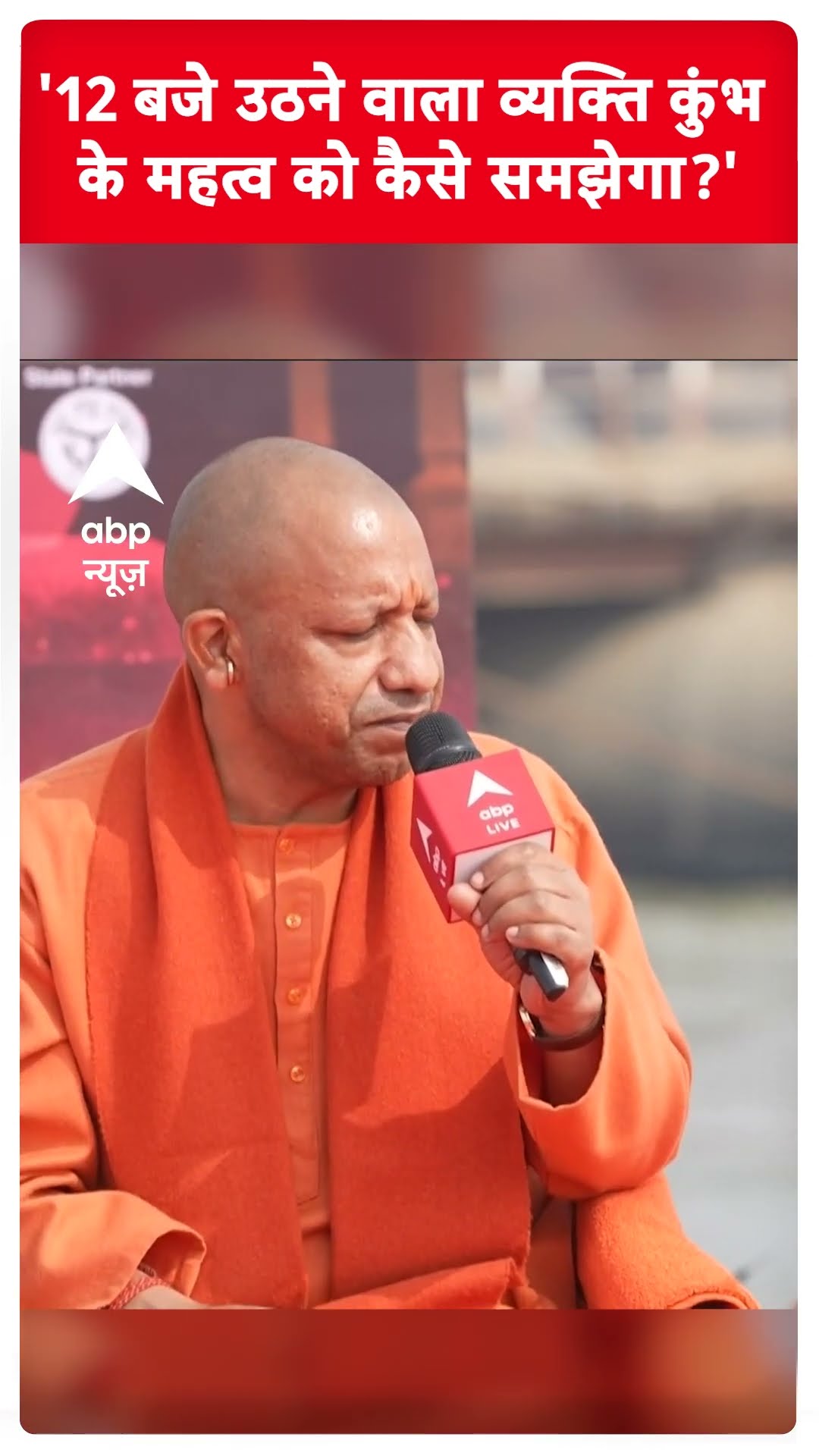 CM Yogi Exclusive: '12 बजे उठने वाला व्यक्ति कुंभ के महत्व को कैसे समझेगा'- सीएम योगी | ABP Shorts