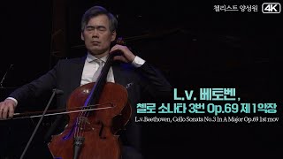 첼리스트 양성원│베토벤(L.v.Beethoven), 첼로 소나타 3번 A장조 Op.69 제1악장 Allegro ma non tanto