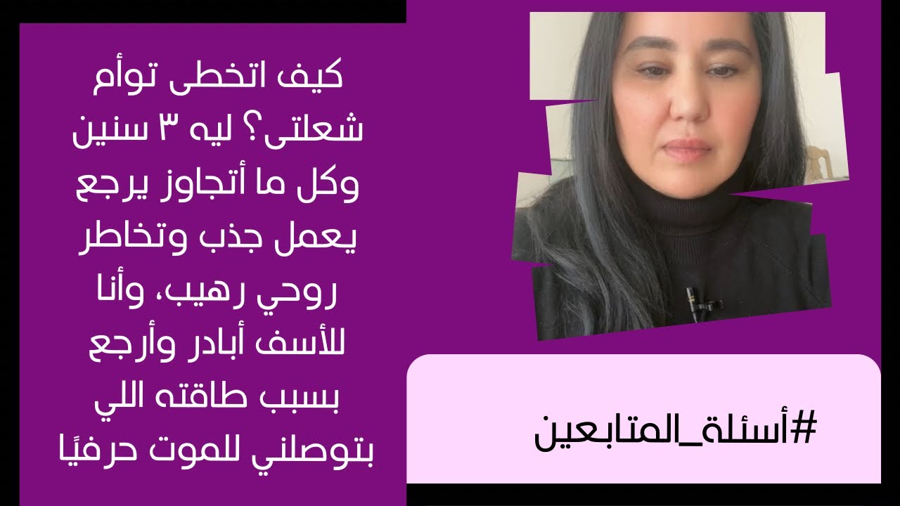 توأم الشعلة بيرجع كل مرة؟ مفاتيح لتحرير طاقتك للأبد!