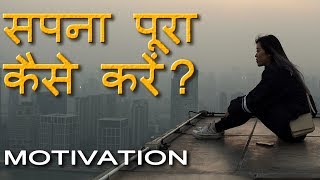 Jeet Fix: कोई भी सपना पूरा कैसे करें? How to Make Dreams Come True? Students Hindi Motivation