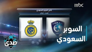 حديث فني من الدغيثر وسامي الإمام عن السوبر بين الهلال والنصر