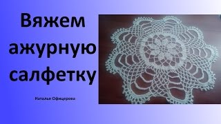 Ажурная салфетка. Вяжем крючком. Ажурная салфетка. Вяжем крючком.