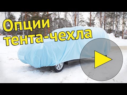 Опции | Эконом [защитные тенты для автомобиля]