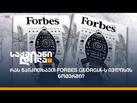 რას წაიკითხავთ  Forbes Georgia-ს ივლისის ნომერში?