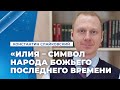 Илия – символ народа Божьего последнего времени // Константин Слайковский