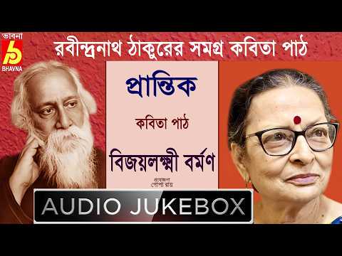 Prantik|Bijoylakshmi Barman|রবীন্দ্রনাথ ঠাকুরের সমগ্র বাংলা কবিতা পাঠ|Best Of Tagore's Poem|Bhavna