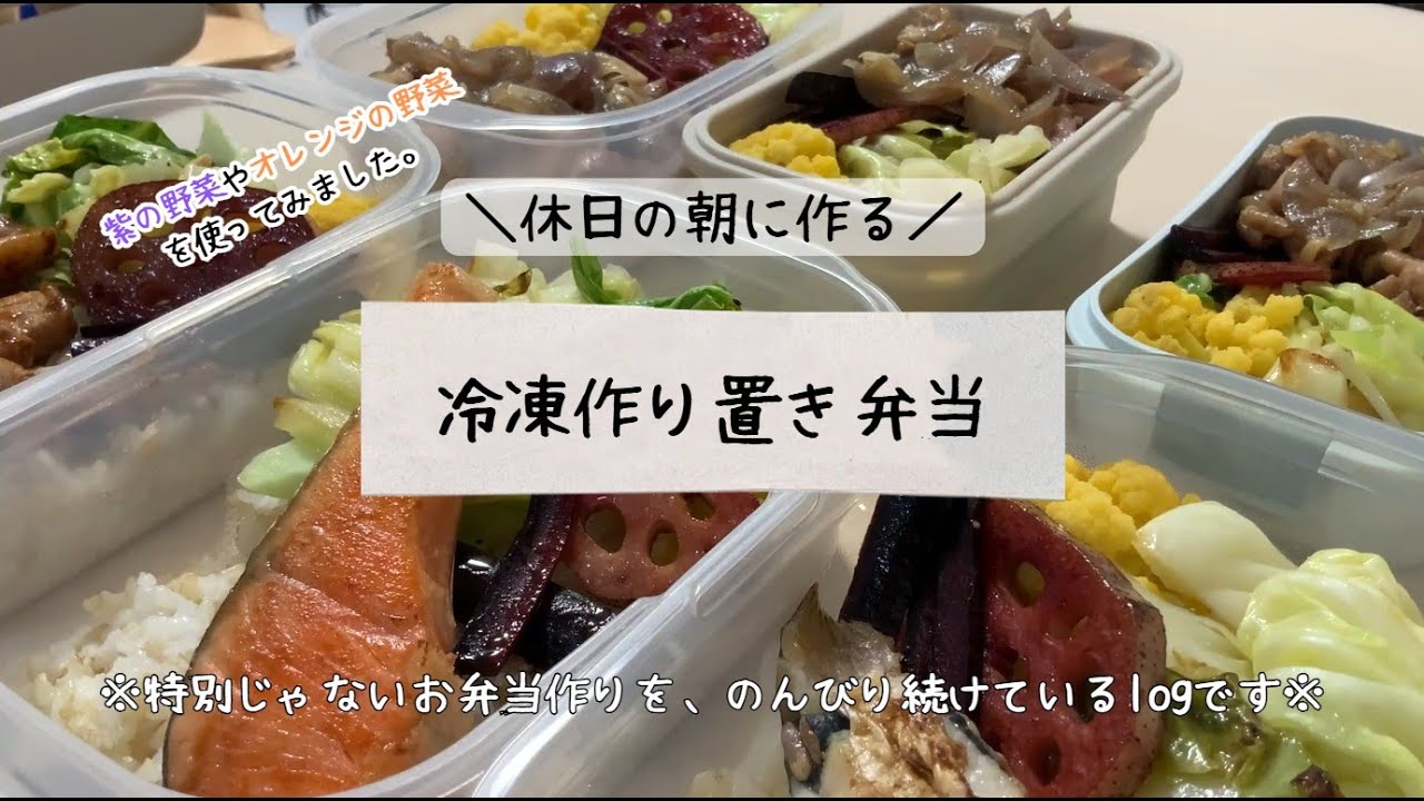 ☆６食分☆鶏しょうが弁当等～お弁当作り～
