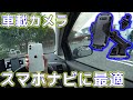 スマホナビを快適にするグッズ！コスパ最強の伸縮アーム車載ホルダー