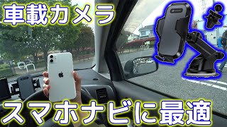 スマホナビを快適にするグッズ！コスパ最強の伸縮アーム車載ホルダー