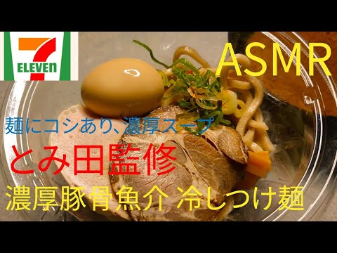 ASMR(咀嚼音あり、飯テロ)セブンイレブンのとみ田監修 濃厚豚骨魚介 冷しつけ麺の美味しい食べ方！