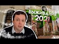 Выживание 2021 в экстремальных условиях