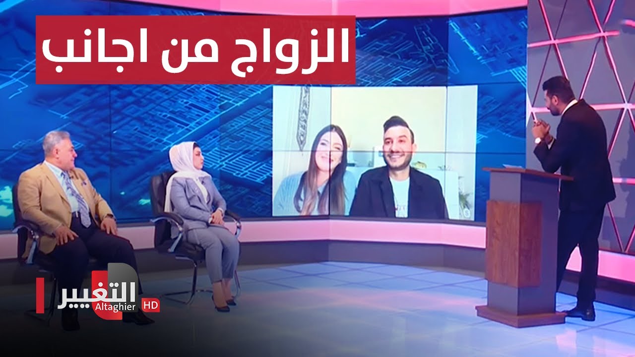 الزواج من الأجانب .. في العراق | لوكيشن