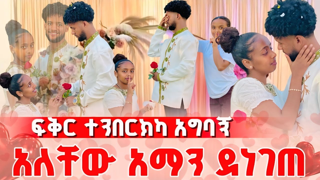 ፍቅር ተንበርክካ አግባኝ አለችው 💍😱