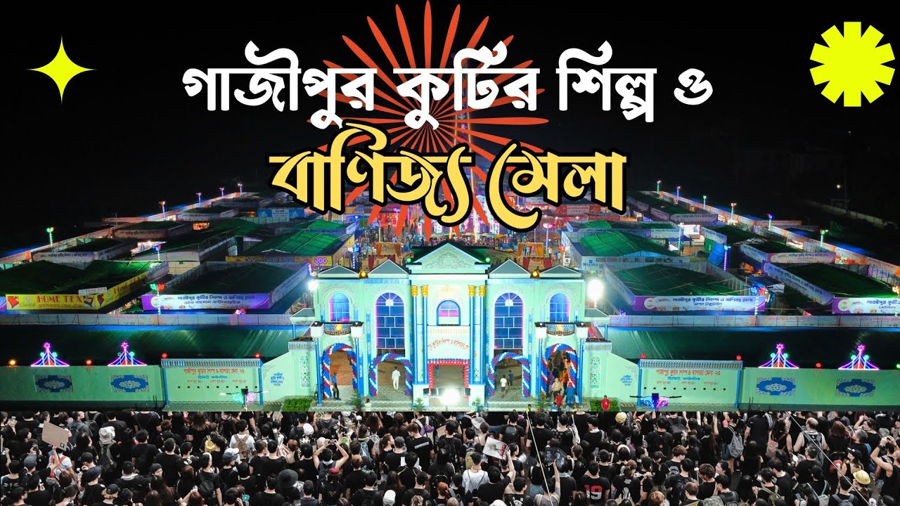 গাজীপুর কুটির শিল্প ও বাণিজ্য মেলা ২০২৫ | Gazipur Trade Fair 2025 | গাজীপুর ভ্রমণ গাইড | 4K Video