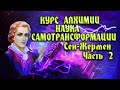 Курс Алхимии Наука Самотрансформации. Сен-Жермен Часть 2