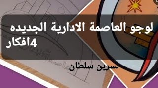 لوجو العاصمة الإدارية الجديدة ٤افكار مختلفة@nesrensoltan3231