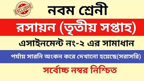 নবম শ্রেণির রসায়ন এসাইনমেন্ট ২/ Class 9 chemistry assignment 2/ chemistry assignment solution