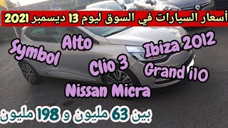 سوق السيارات المستعملة في الجزائر ليوم 13 ديسمبر 2021 مع أرقام الهواتف واد كنيس