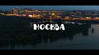 это идеально в видео поучаствовали города Тамбов,Москва,Новосибирск